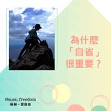 可能是顯示的文字是「爲什麽 「自省」 很重要？ @susu_freedom 蘇蘇。愛自由」的圖像