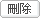 刪除