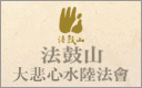 法鼓山大悲心水陸法會Blog串連